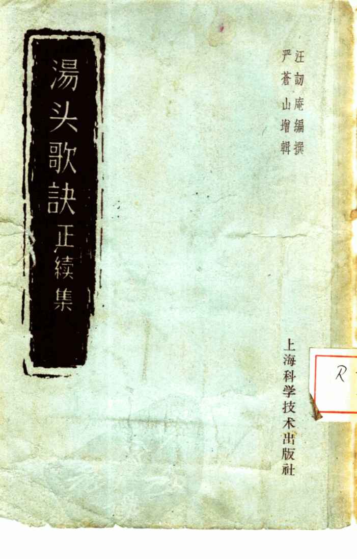 汤头歌诀  正续集